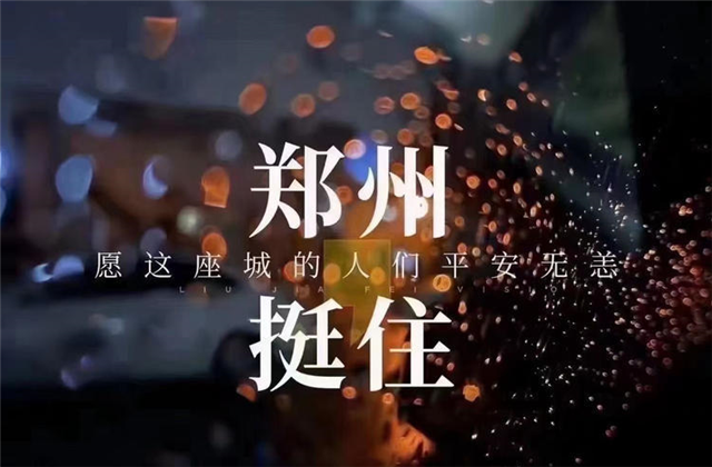 风“豫”同舟，尊龙时凯九建全力投入防汛抢险工作！